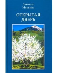 Открытая дверь