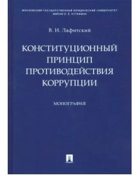 Конституционный принцип противодействия коррупции