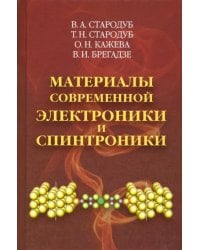 Материалы современной электроники и спинтроники