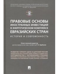 Правовые основы иностранных инвестиций в энергетическом комплексе евразийских стран