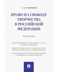 Право на свободу творчества в РФ