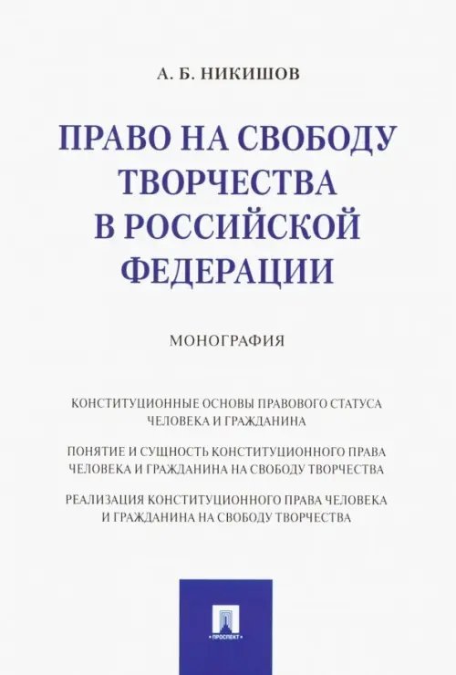 Право на свободу творчества в РФ