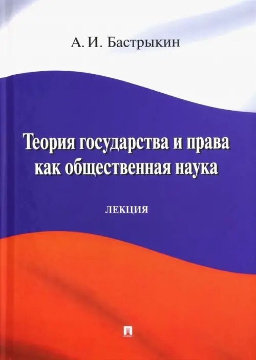 Теория государства и права как общественная наука. Лекция