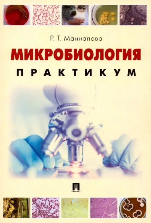 Микробиология. Практикум для выполнения лабораторно-практических работ. Учебник