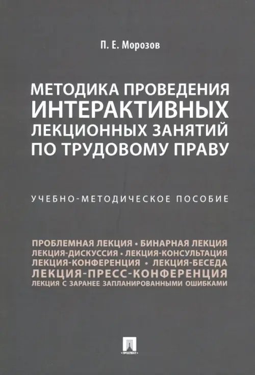 Методика проведения интерактивных лекционных занятий по трудовому праву. Учебно-методическое пособие