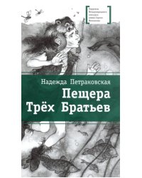 Пещера Трех Братьев