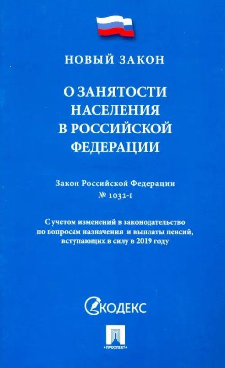 Закон Российской Федерации &quot;О занятости населения в Российской Федерации&quot; № 1032-1
