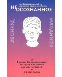 (Не)осознанное. Как бессознательный ум управляет нашим поведением