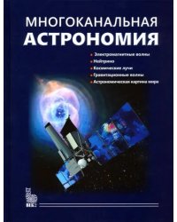 Многоканальная астрономия