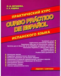 Практический курс испанского языка