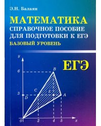 Математика. Справочное пособие для подготовки к ЕГЭ. Базовый уровень