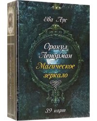 Оракул Ленорман. Магическое зеркало (39 карт + книга)