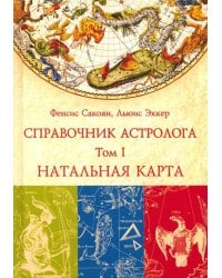 Справочник астролога. Том 1. Натальная карта