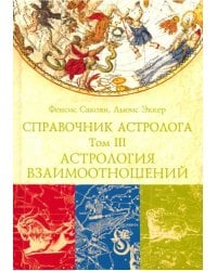 Справочник астролога. Том 3. Астрология взаимоотношений