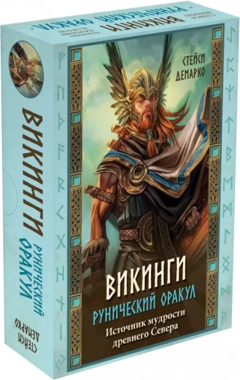 Викинги. Рунический оракул (45 карт и руководство в коробке)