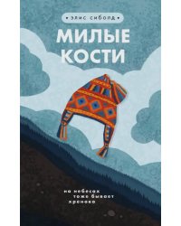 Милые кости