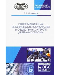 Информационная безопасность государства и общества в контексте деятельности СМИ