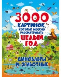 3000 картинок. Динозавры и Животные, которые можно рассматривать целый год