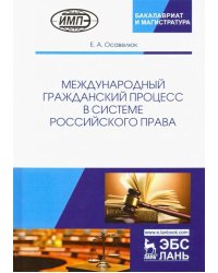 Международный гражданский процесс в системе российского права