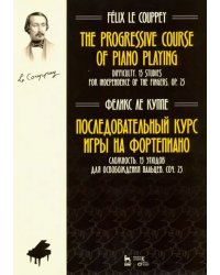 Последовательный курс игры на фортепиано. Сложность. 15 этюдов для освобождения пальцев. Соч. 25