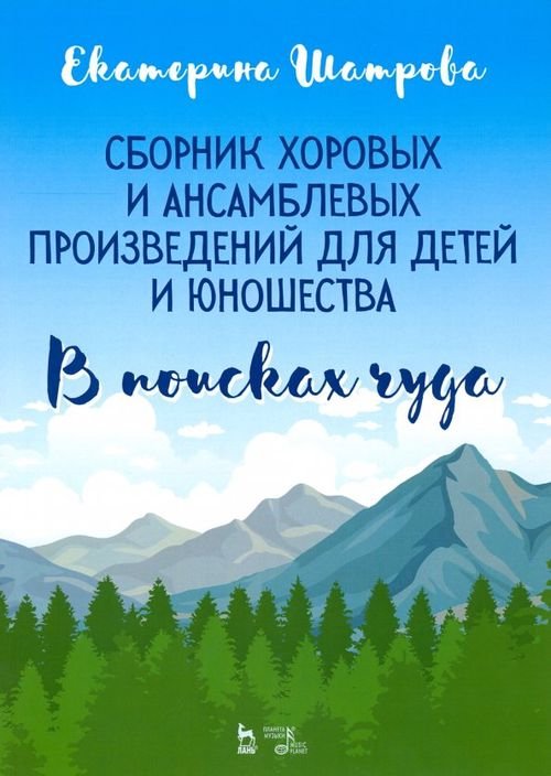 Сборник хоровых и ансамблевых произведений для детей и юношества. &quot;В поисках чуда&quot;. Ноты