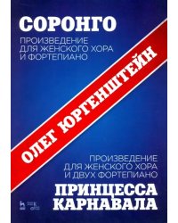 Соронго. Произведение для женского хора и фортепиано. Принцесса карнавала. Произведение для женского