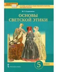 Основы духовно-нравственной культуры народов России. Основы светской этики. 5 класс. Учебник. ФГОС