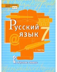 Русский язык. 7 класс. Учебник. В 2-х частях. Часть 1. ФГОС