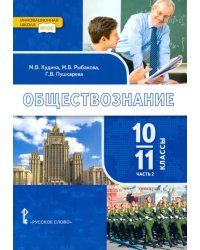 Обществознание. 10-11 классы. Базовый уровень. Учебник. Часть 2. ФГОС