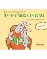 Две веселых строчки для сына и для дочки. Мой день