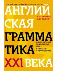 Английская грамматика XXI века. Универсальный эффективный курс. С ключами к упражнениям