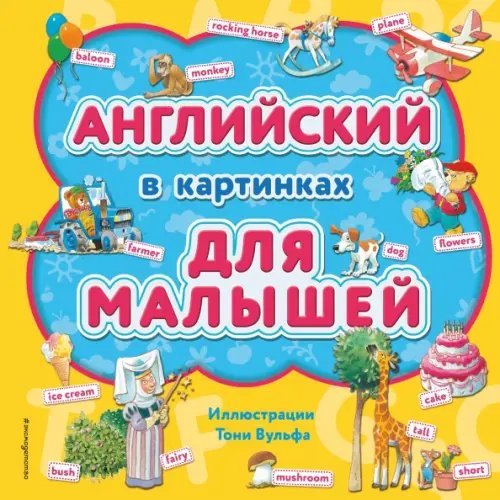 Английский в картинках для малышей