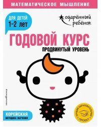 Годовой курс. Для детей 1-2 лет. Продвинутый уровень (с наклейками)