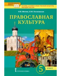 Основы православной культуры. 5 класс. Учебник. ФГОС