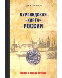 Курляндская &quot;карта&quot; России