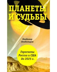 Планеты и судьбы. Астрология выживания 2019-2020 гг. Точки смерти. Гороскопы России и США до 2025 г.