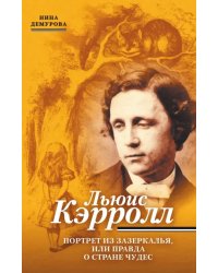 Льюис Кэрролл. Портрет из Зазеркалья, или Правда о Стране чудес