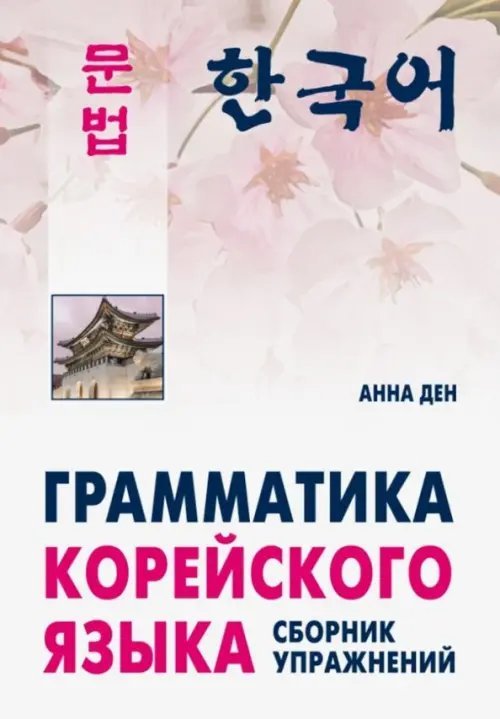Грамматика корейского языка. Сборник упражнений. Уровень А1-А2: начальный, базовый. Учебное пособие