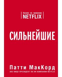 Сильнейшие. Бизнес по правилам Netflix