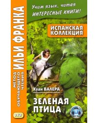 Испанская коллекция. Хуан Валера. Зеленая птица