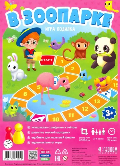 Игра-ходилка с фишками. В зоопарке