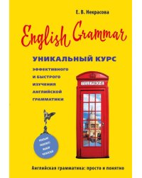 English Grammar. Уникальный курс эффективного и быстрого изучения английской грамматики