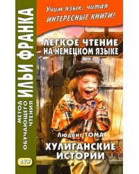 Легкое чтение на немецком языке. Хулиганские истории