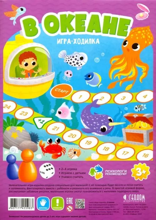 Игра-ходилка с фишками для малышей. В океане