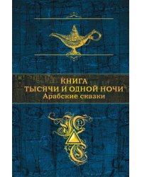 Книга тысячи и одной ночи. Арабские сказки