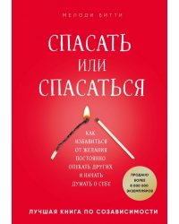 Спасать или спасаться? Как избавиться от желания постоянно опекать других и начать думать о себе