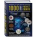 1000 самых известных монет в мире. Иллюстрированная энциклопедия нумизмата