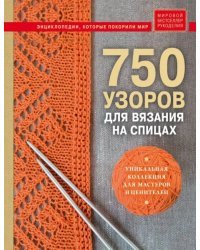 750 узоров для вязания на спицах. Уникальная коллекция для мастеров и ценителей