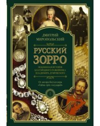 Русский Зорро, или Подлинная история благородного разбойника Владимира Дубровского