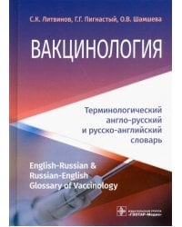 Вакцинология. Терминологический англо-русский и русско-английский словарь